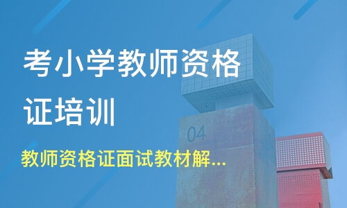 福州台江区教师资格证培训班哪家好 教师资格证培训班哪家好 教师资格证培训课程排名 淘学培训