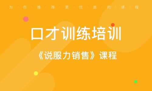 新励成口才课程列表 无锡新励成口才